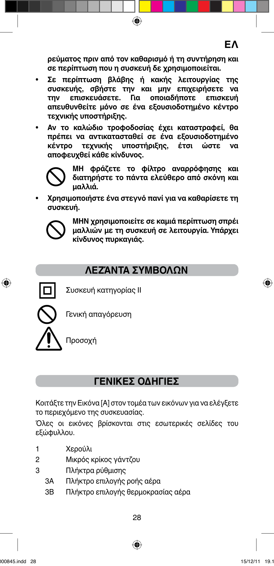 Λεζάντα συμβολών, Γενικεσ οδηγιεσ | Imetec BELLISSIMA PROFESSIONAL P1 2500 User Manual | Page 31 / 76
