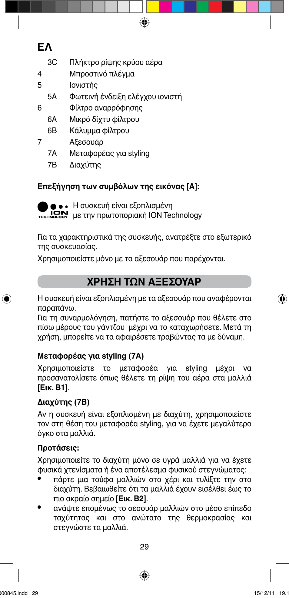 Χρηση τών αξεσουαρ | Imetec BELLISSIMA PROFESSIONAL P1 2500 User Manual | Page 32 / 76