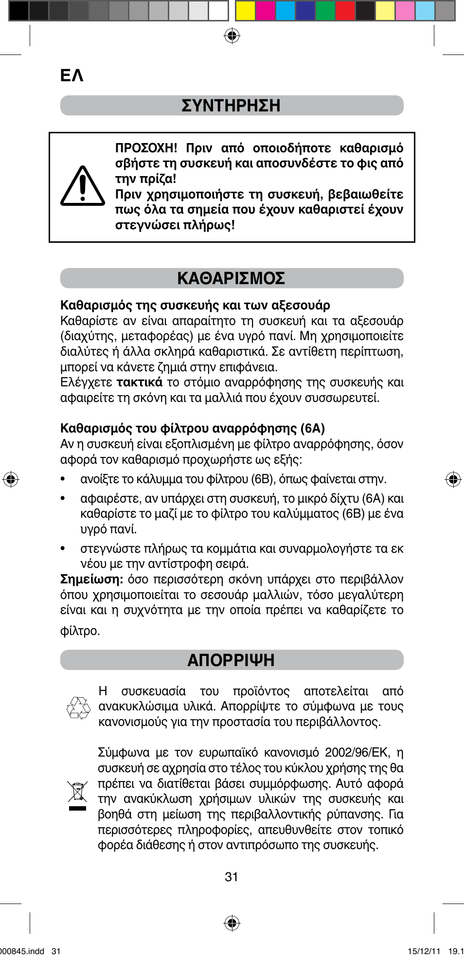 Ελ συντηρηση, Καθαρισμοσ, Απορριψη | Imetec BELLISSIMA PROFESSIONAL P1 2500 User Manual | Page 34 / 76