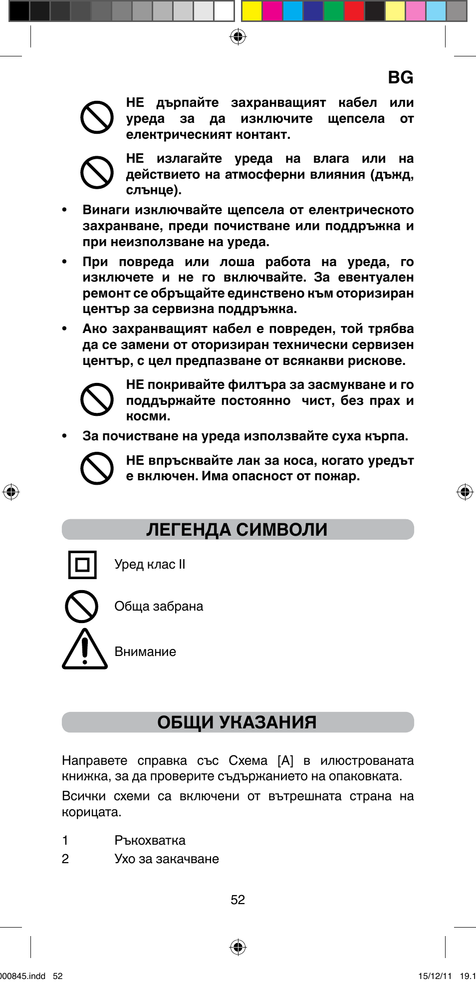 Легенда символи, Общи указания | Imetec BELLISSIMA PROFESSIONAL P1 2500 User Manual | Page 55 / 76