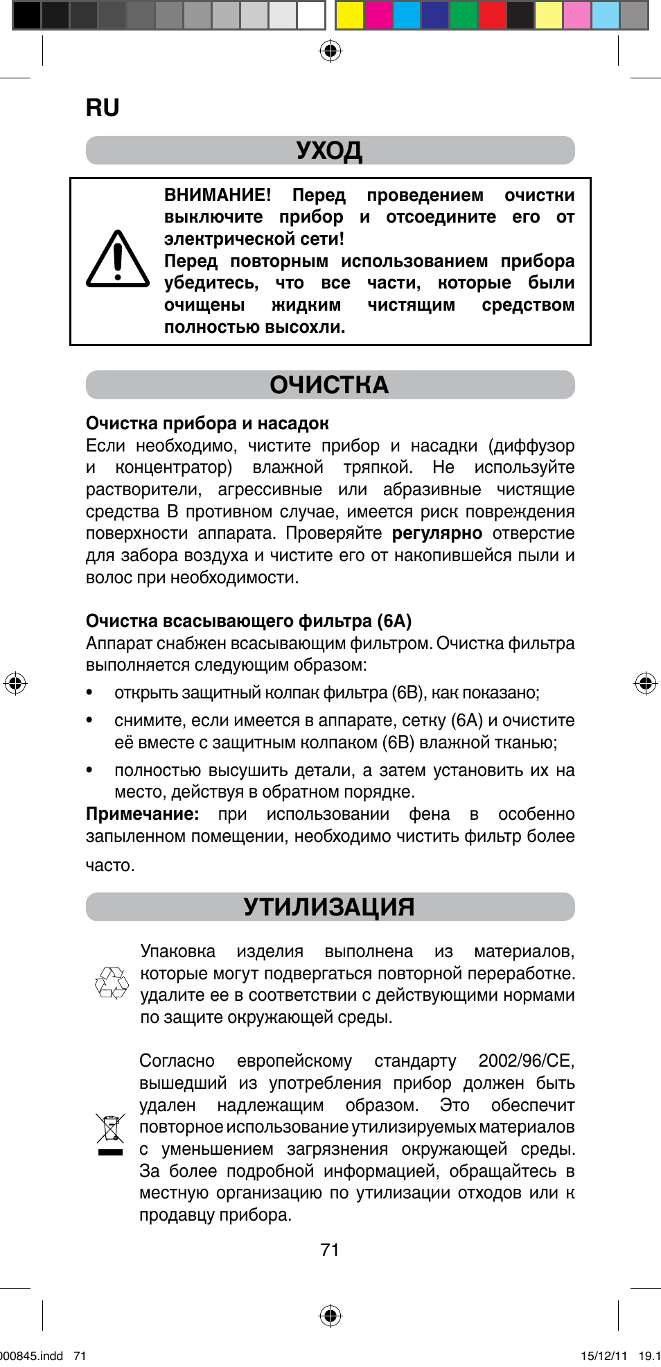 Ru уход, Очистка, Утилизация | Imetec BELLISSIMA PROFESSIONAL P1 2500 User Manual | Page 74 / 76