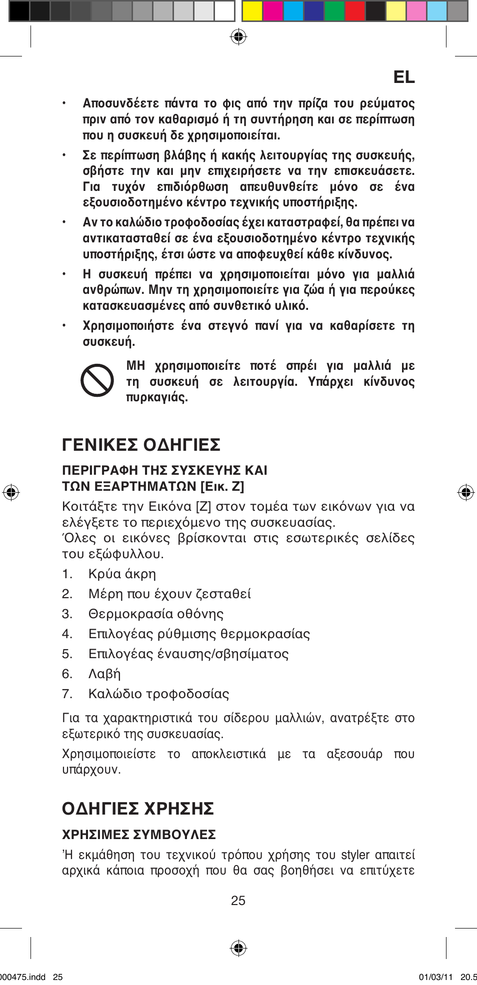 Γενικεσ οδηγιεσ, Οδηγιεσ χρησησ | Imetec BELLISSIMA MULTICURL S1 700 User Manual | Page 27 / 66