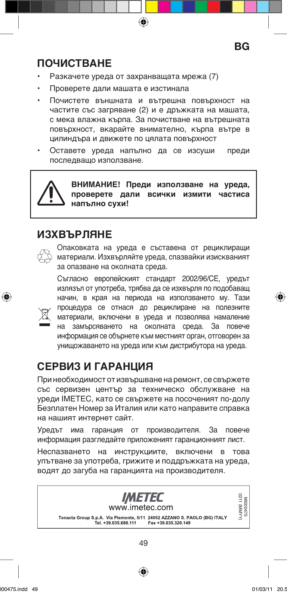 Почистване, Изхвърляне, Сервиз и гаранция | Imetec BELLISSIMA MULTICURL S1 700 User Manual | Page 51 / 66