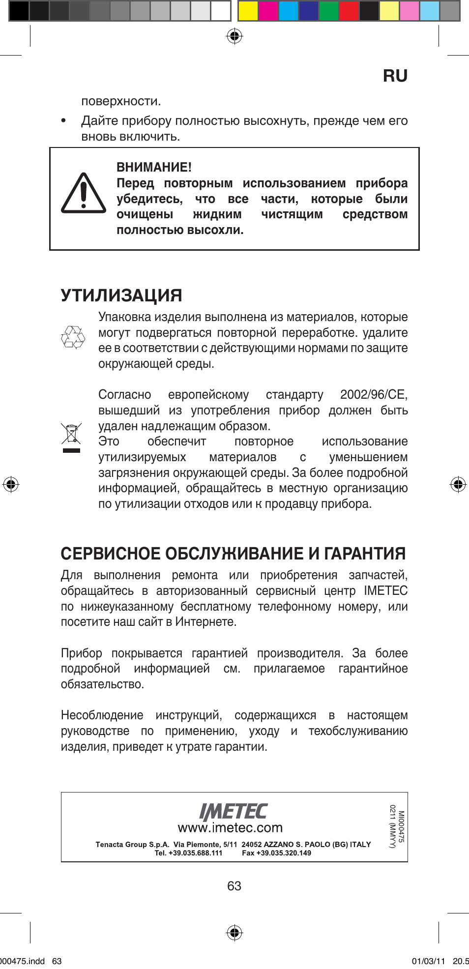 Утилизация, Сервисное обслуживание и гарантия | Imetec BELLISSIMA MULTICURL S1 700 User Manual | Page 65 / 66
