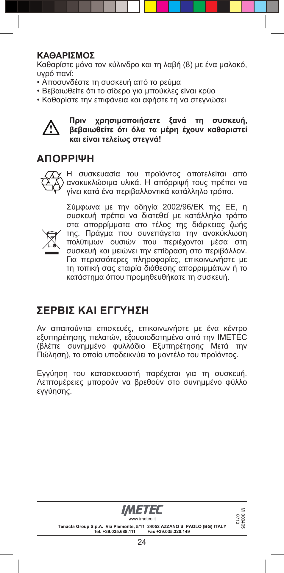 Απορριψη, Σερβισ και εγγυηση, Καθαρισμοσ | Imetec BELLISSIMA PROFESSIONAL G10 900 User Manual | Page 27 / 57