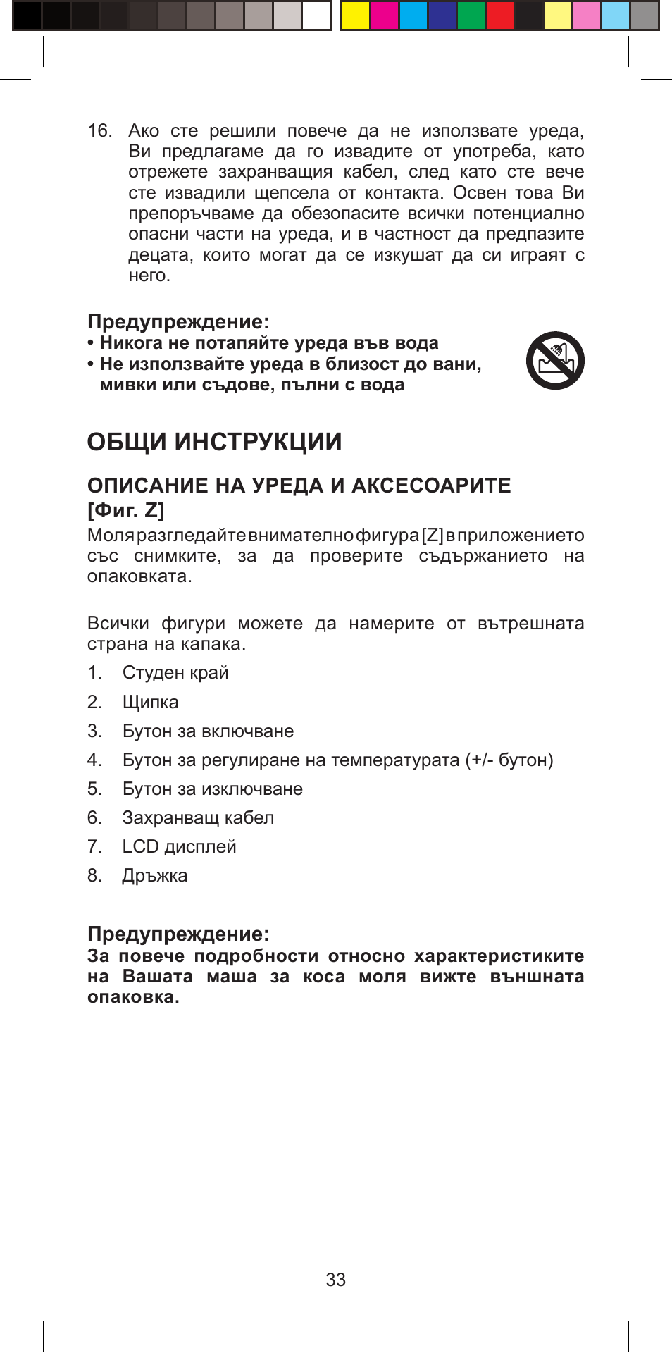 Общи инструкции | Imetec BELLISSIMA PROFESSIONAL G10 900 User Manual | Page 36 / 57
