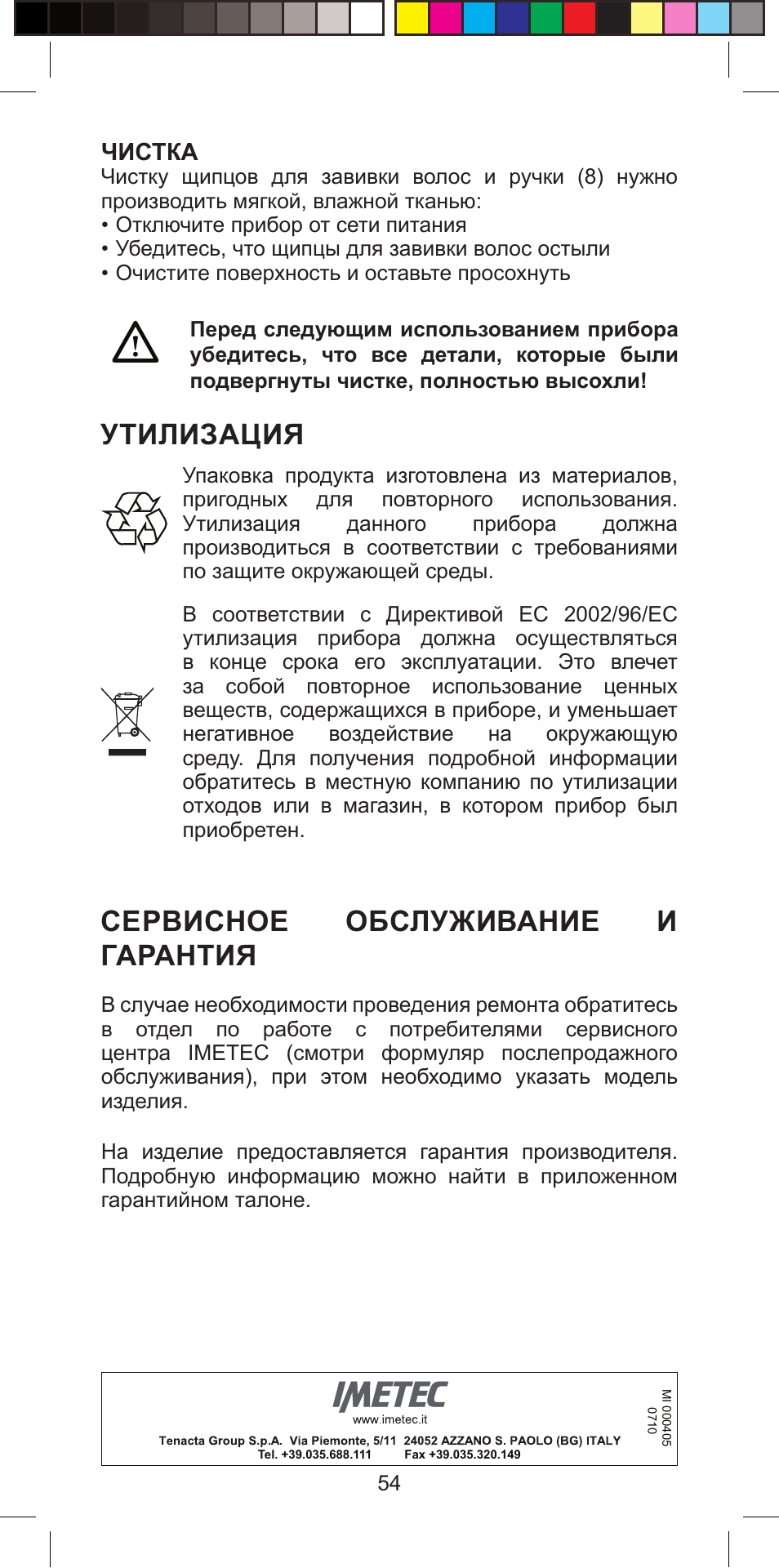 Утилизация, Сервисное обслуживание и гарантия | Imetec BELLISSIMA PROFESSIONAL G10 900 User Manual | Page 57 / 57