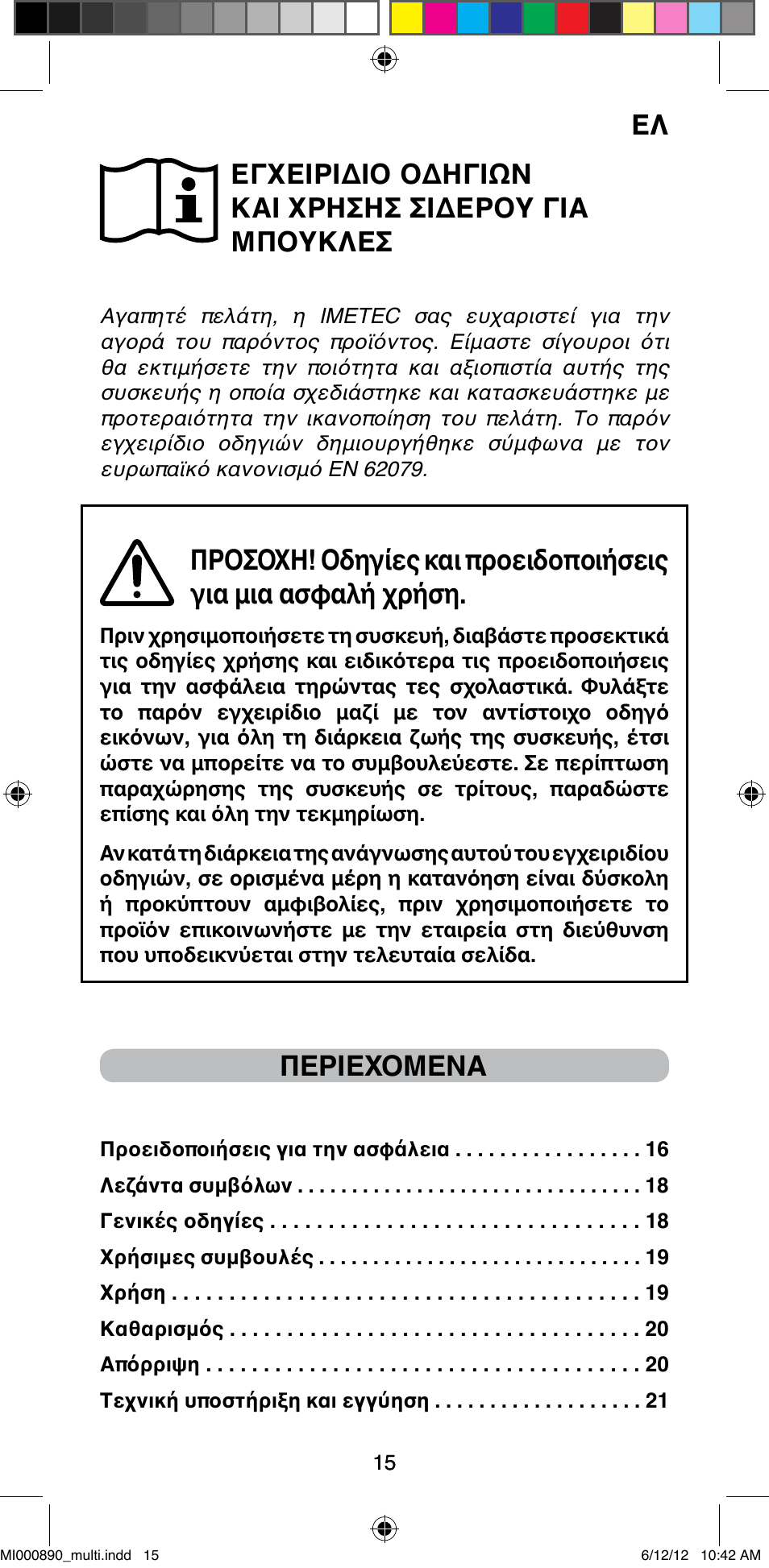 Εγχειριδιο οδηγιών και χρησησ σιδερου για μπουκλεσ, Περιεχομενα | Imetec BELLISSIMA G13 50 User Manual | Page 17 / 65