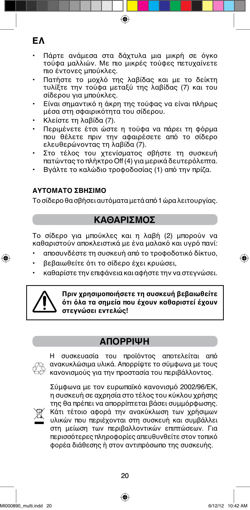 Καθαρισμοσ, Απορριψη | Imetec BELLISSIMA G13 50 User Manual | Page 22 / 65
