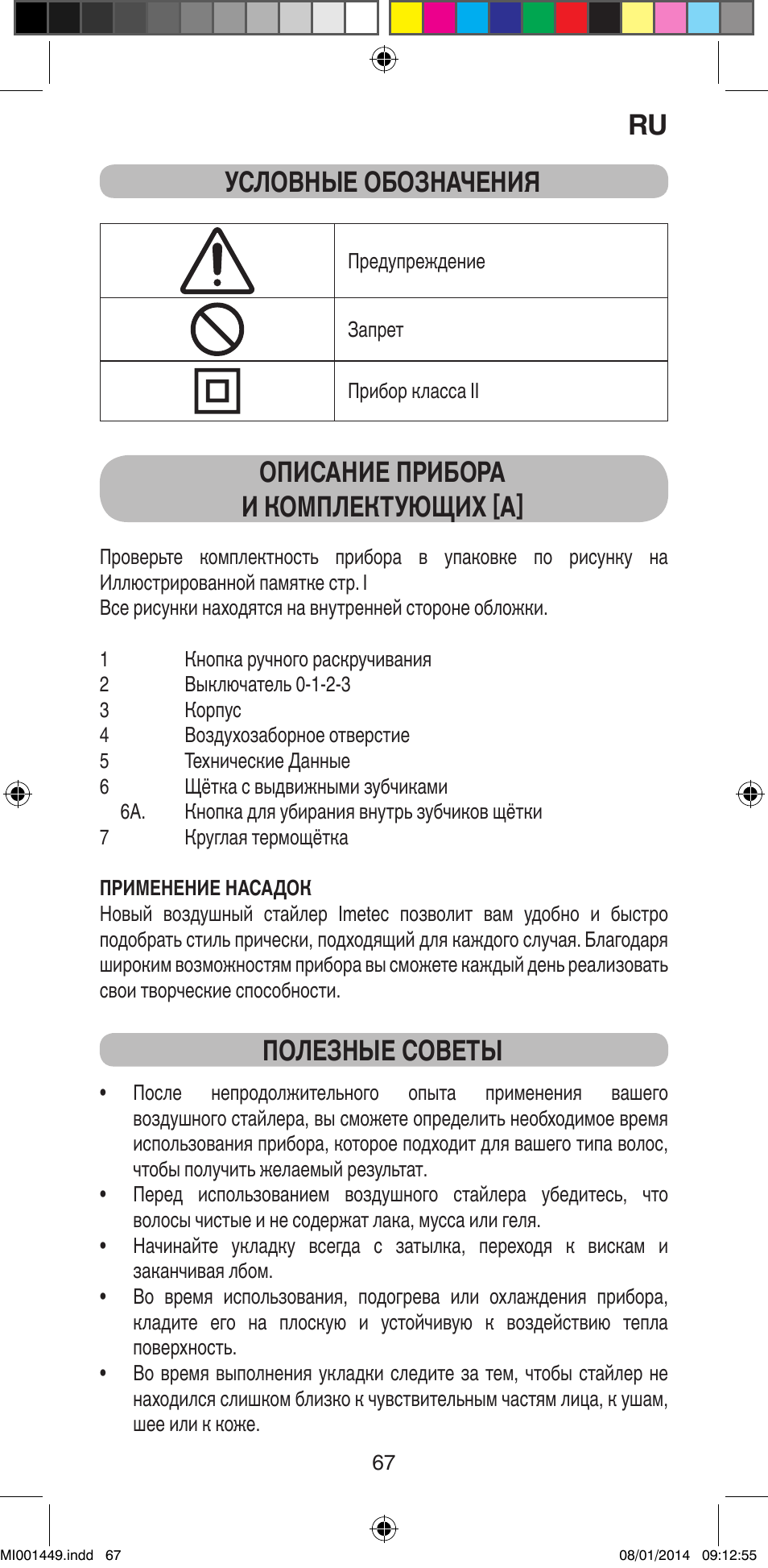 Условные обозначения, Описание прибора и комплектующих [a, Полезные советы | Imetec BELLISSIMA GH16 400 User Manual | Page 69 / 79