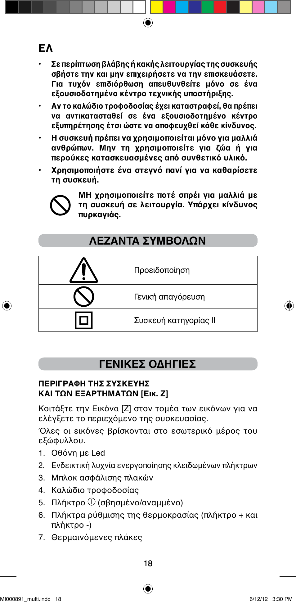 Λεζαντα συμβολων, Γενικεσ οδηγιεσ | Imetec BELLISSIMA B 100 User Manual | Page 20 / 65
