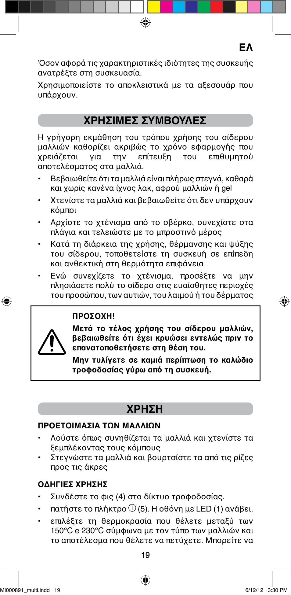 Χρησιμεσ συμβουλεσ, Χρηση | Imetec BELLISSIMA B 100 User Manual | Page 21 / 65