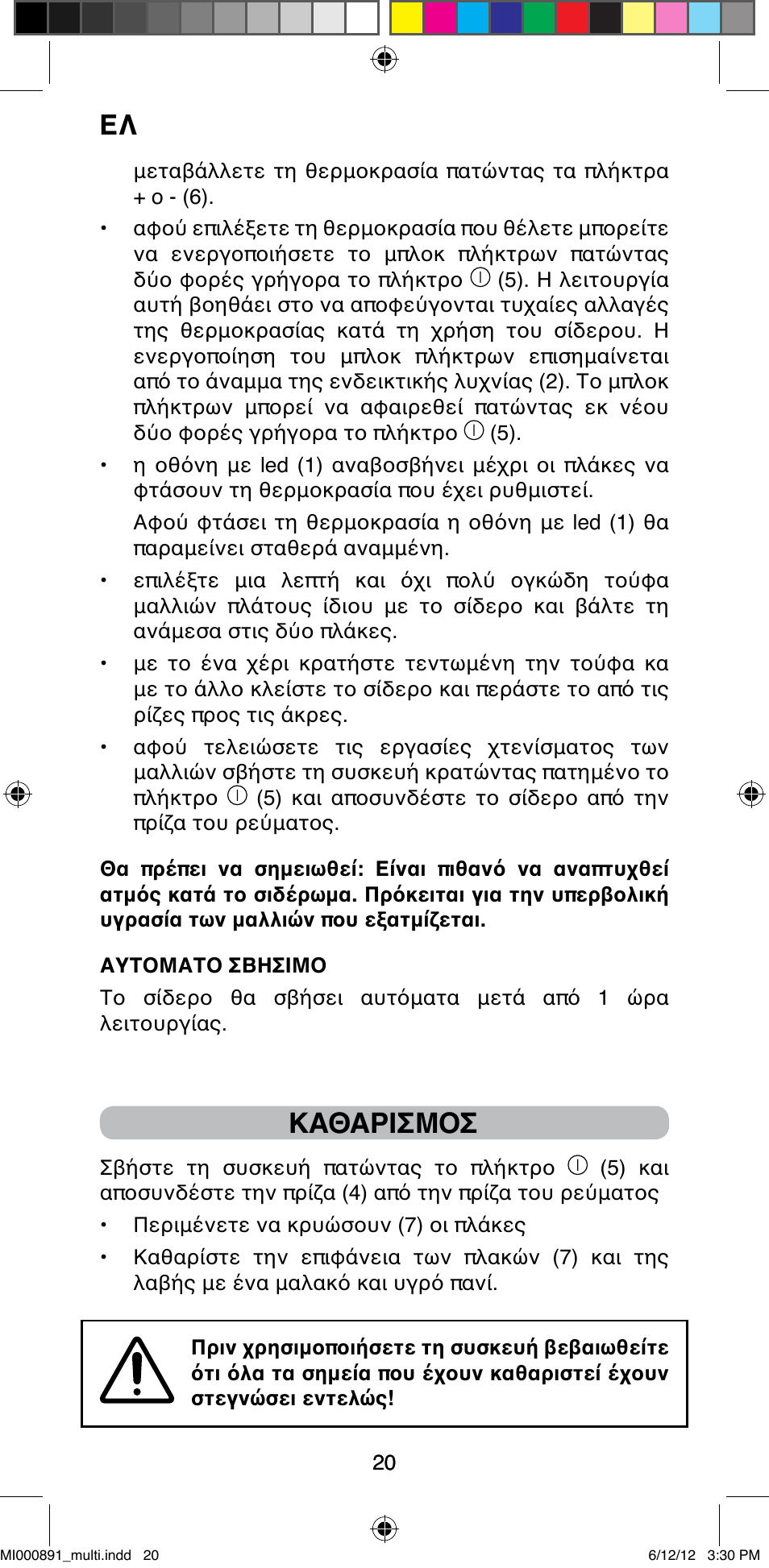 Καθαρισμοσ | Imetec BELLISSIMA B 100 User Manual | Page 22 / 65
