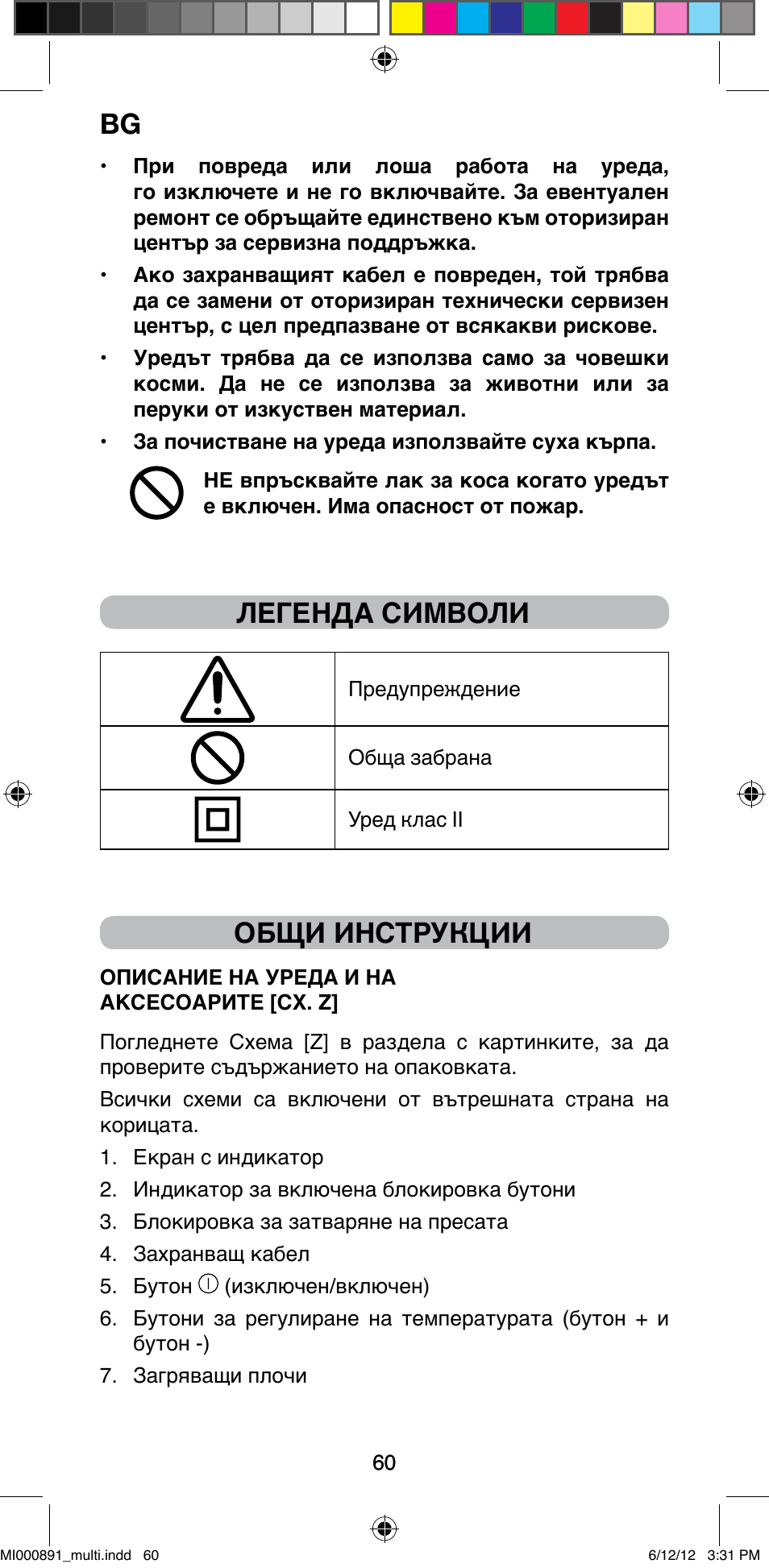 Легенда символи, Общи инструкции | Imetec BELLISSIMA B 100 User Manual | Page 62 / 65