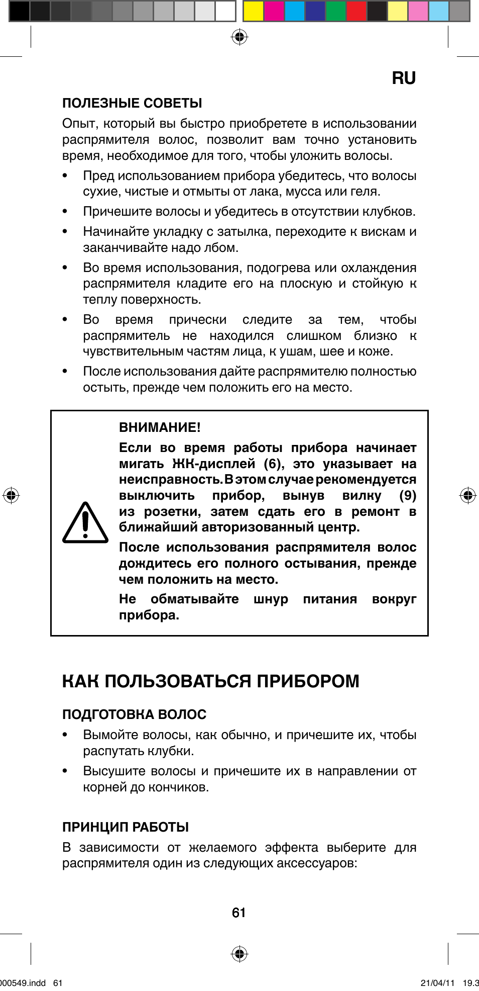 Как пользоваться прибором | Imetec BELLISSIMA CREATIVITY STYLE CREATOR B7 500 User Manual | Page 63 / 66