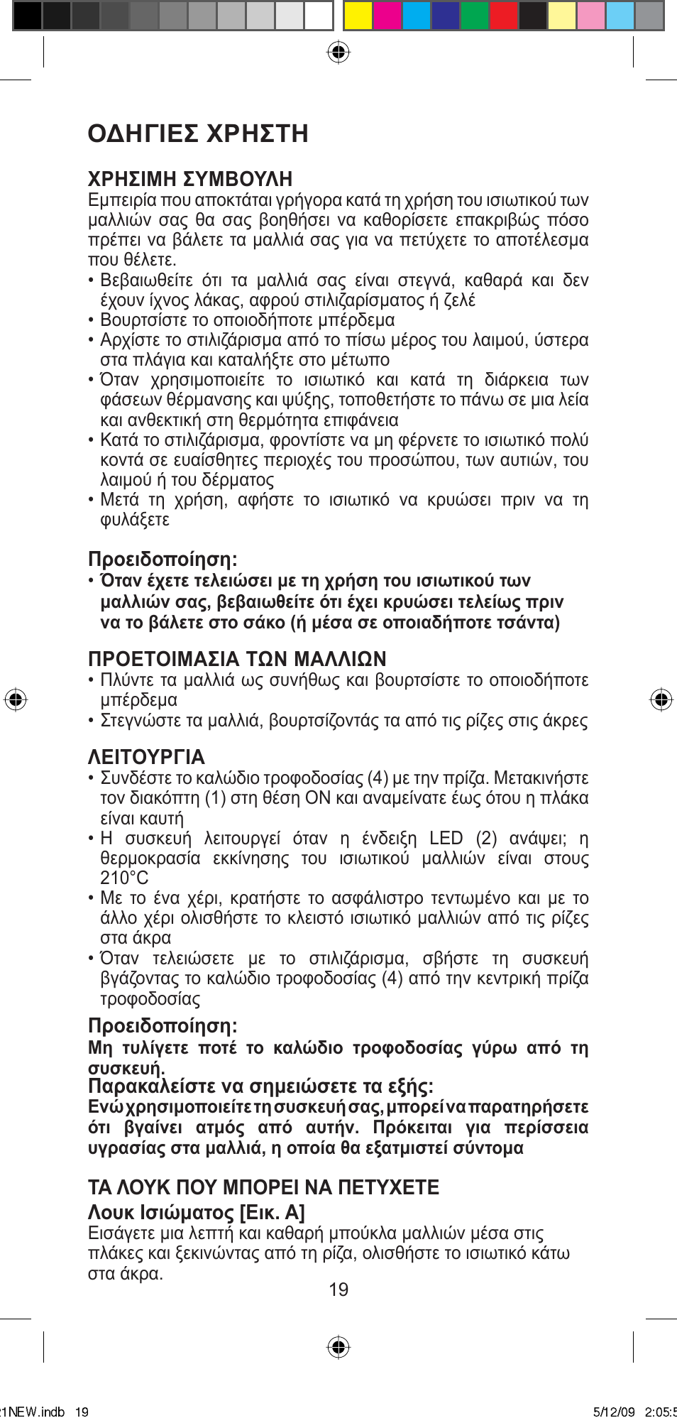 Οδηγιεσ χρηστη | Imetec BELLISSIMA MINI MC210 User Manual | Page 22 / 49