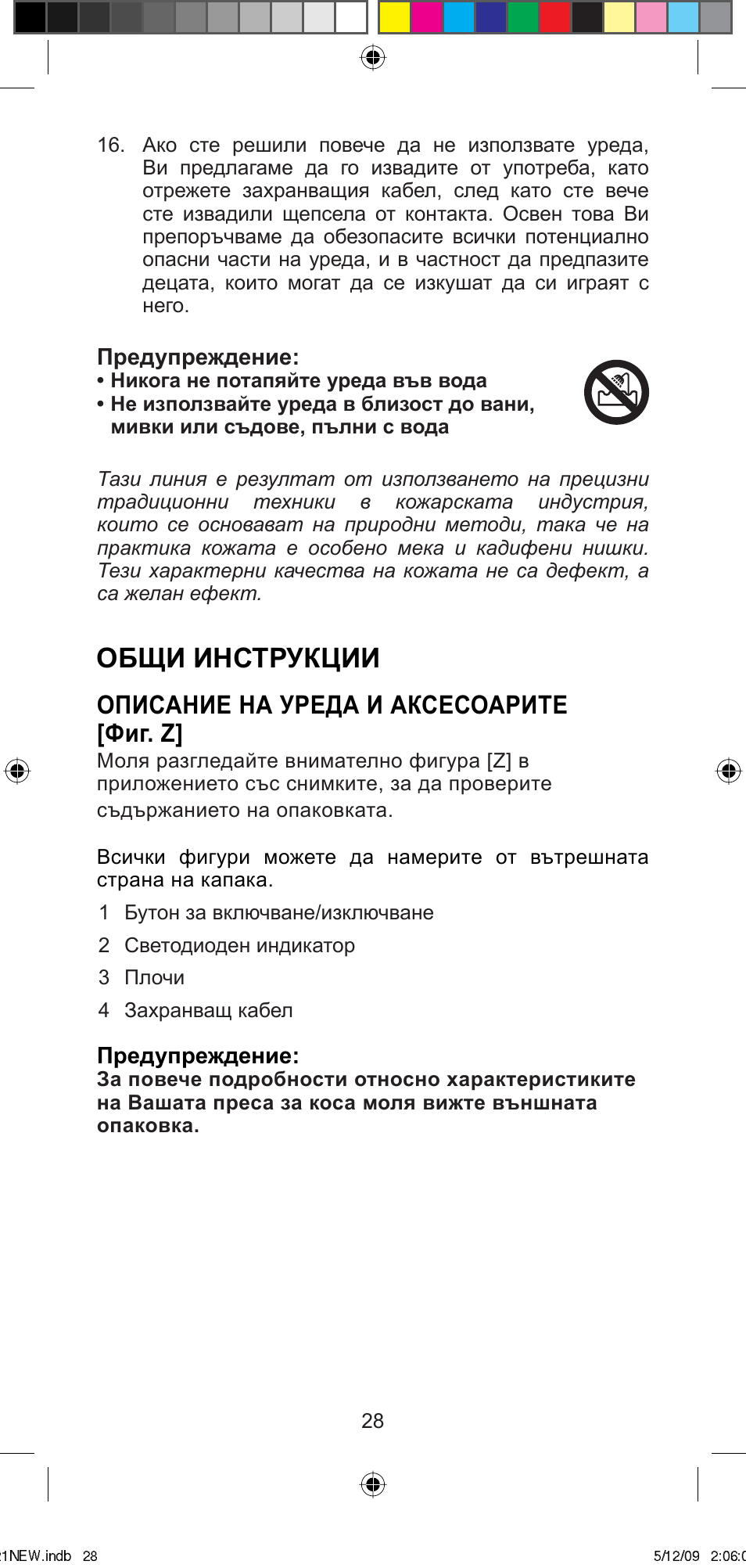 Общи инструкции, Описание на уреда и аксесоарите [фиг. z | Imetec BELLISSIMA MINI MC210 User Manual | Page 31 / 49