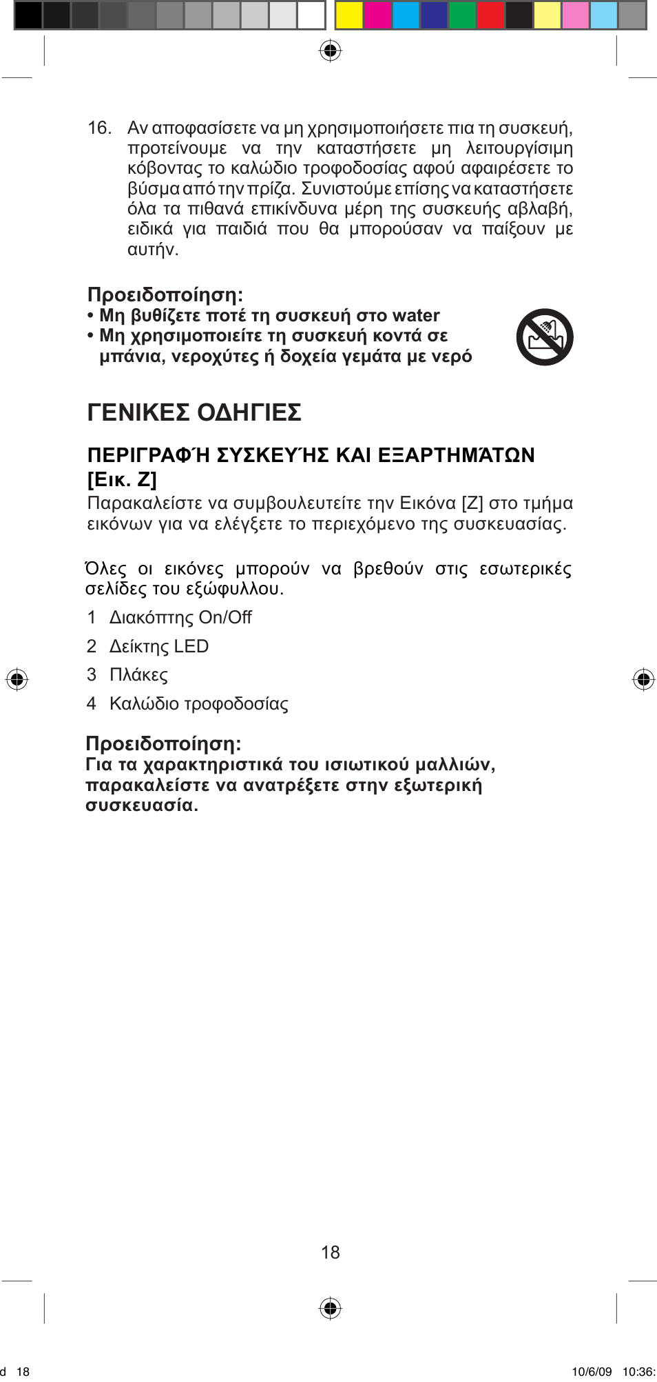 Γενικεσ οδηγιεσ | Imetec BELLISSIMA MINI MF 200 User Manual | Page 20 / 47
