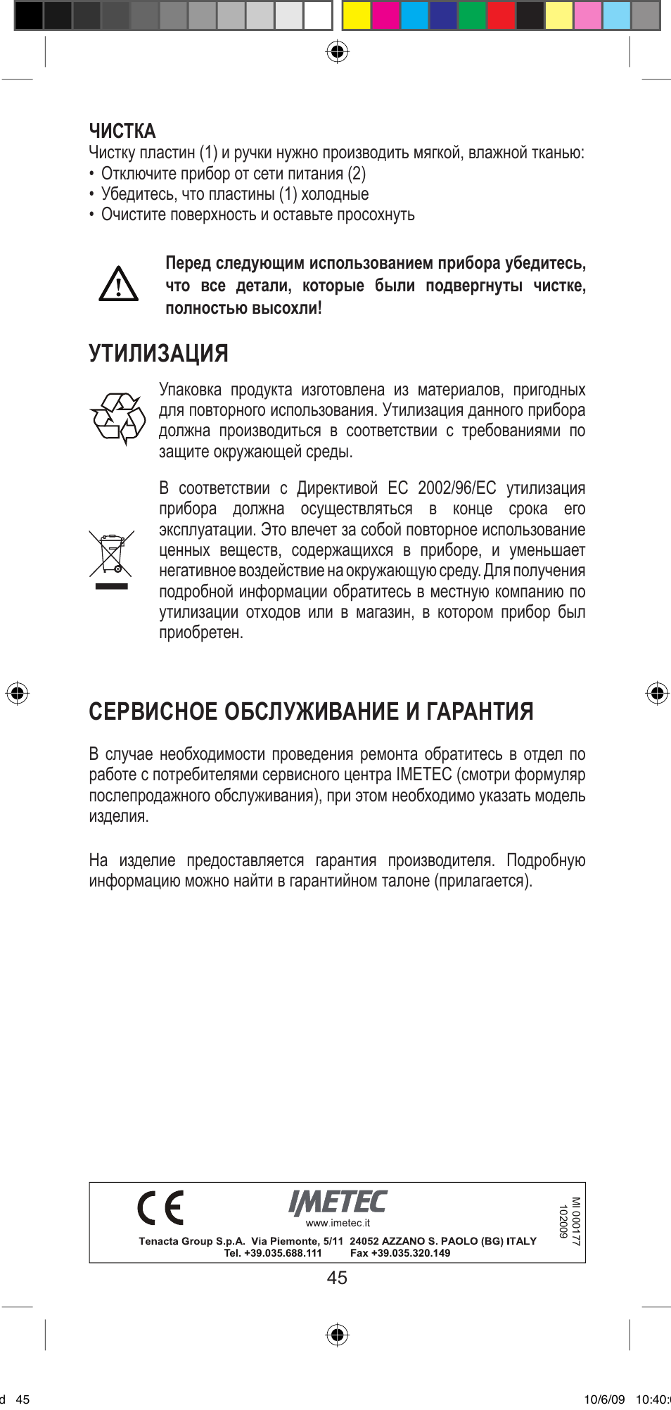 Утилизация, Сервисное обслуживание и гарантия, Чистка | Imetec BELLISSIMA MINI MF 200 User Manual | Page 47 / 47