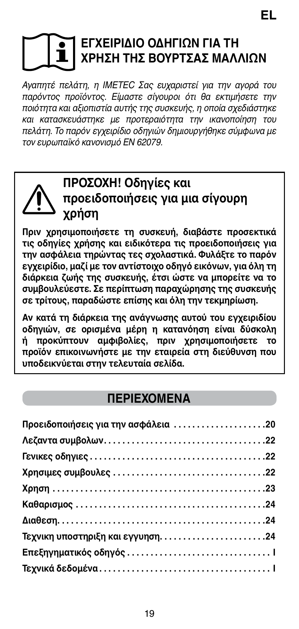 Περιεχομενα | Imetec BELLISSIMA MAGIC STYLE PB4 38 User Manual | Page 21 / 62