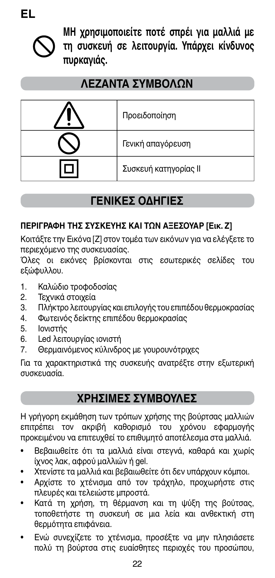 Γενικεσ οδηγιεσ, Χρησιμεσ συμβουλεσ | Imetec BELLISSIMA MAGIC STYLE PB4 38 User Manual | Page 24 / 62