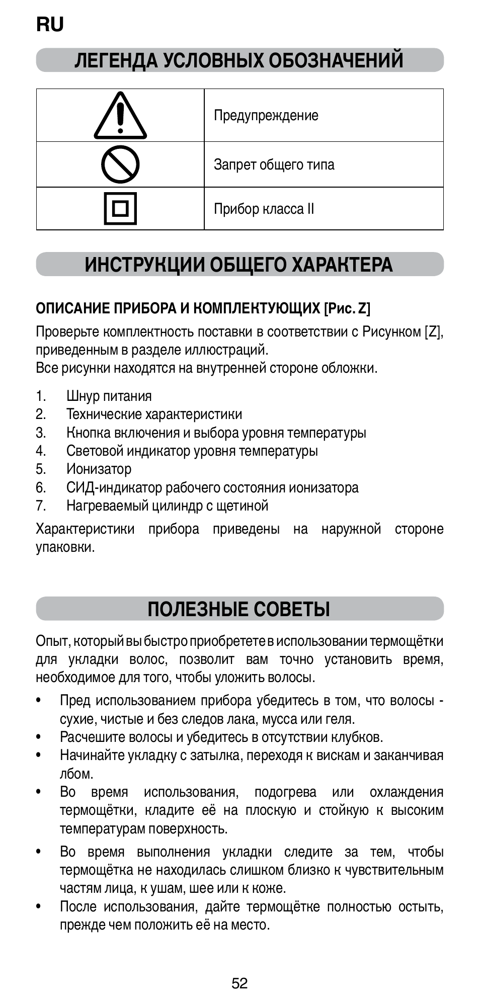 Легенда условных обозначений, Инструкции общего характера, Полезные советы | Imetec BELLISSIMA MAGIC STYLE PB4 38 User Manual | Page 54 / 62