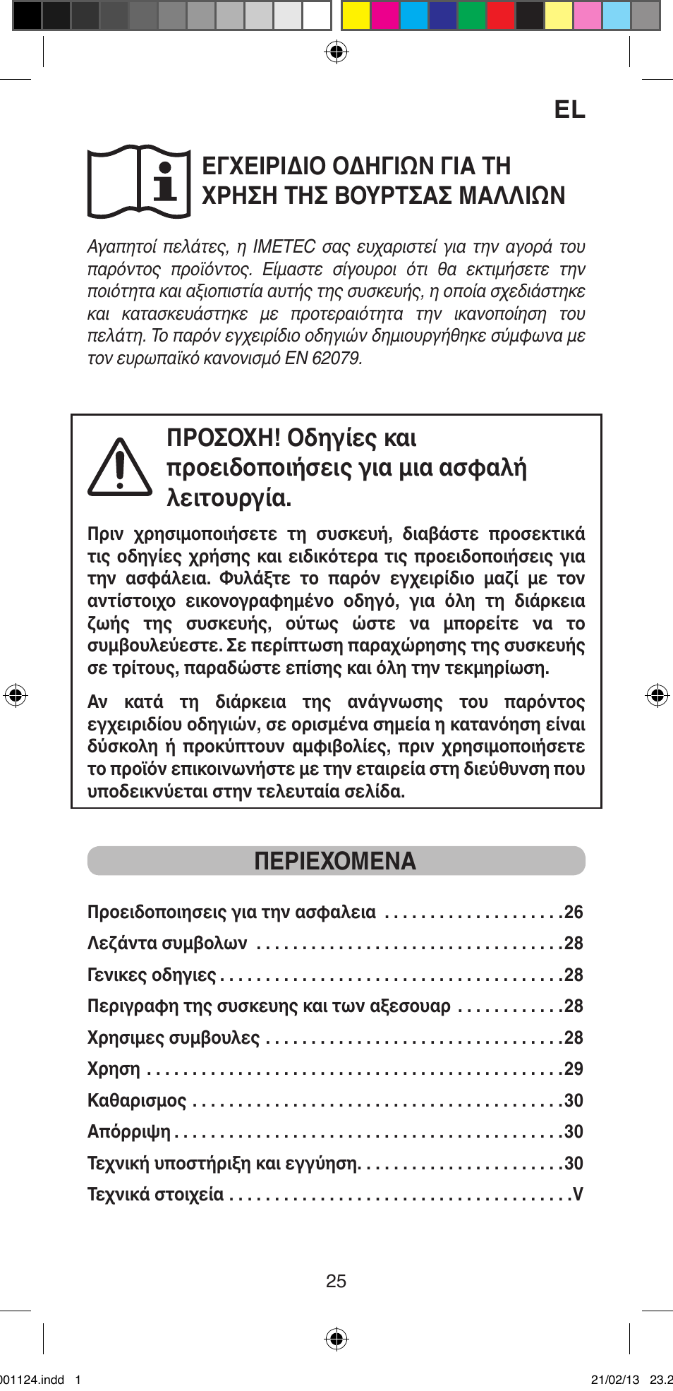 Περιεχομενα | Imetec BELLISSIMA MAGIC STYLE PB1 25 User Manual | Page 27 / 56