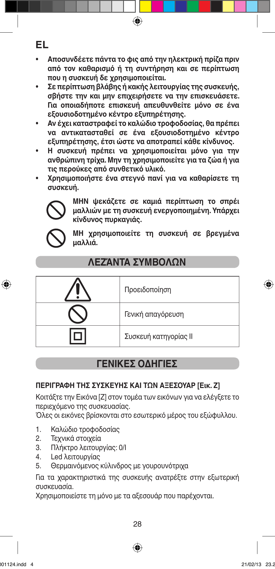 Λεζάντα συμβολών, Γενικεσ οδηγιεσ | Imetec BELLISSIMA MAGIC STYLE PB1 25 User Manual | Page 30 / 56