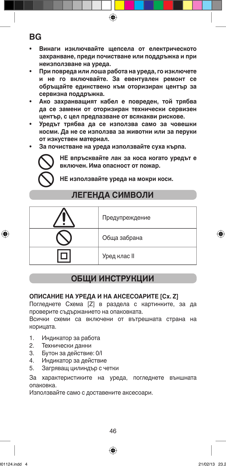 Легенда символи, Общи инструкции | Imetec BELLISSIMA MAGIC STYLE PB1 25 User Manual | Page 48 / 56