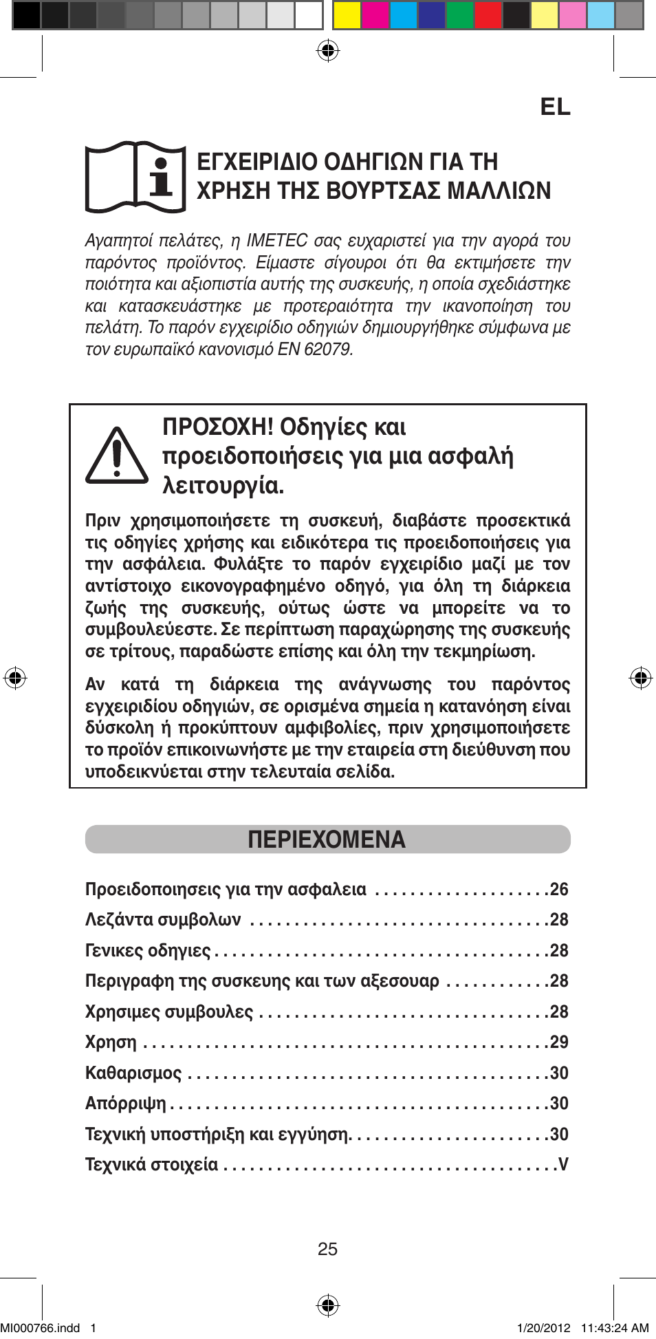 Περιεχομενα | Imetec BELLISSIMA MAGIC STYLE PB1 30 User Manual | Page 27 / 50