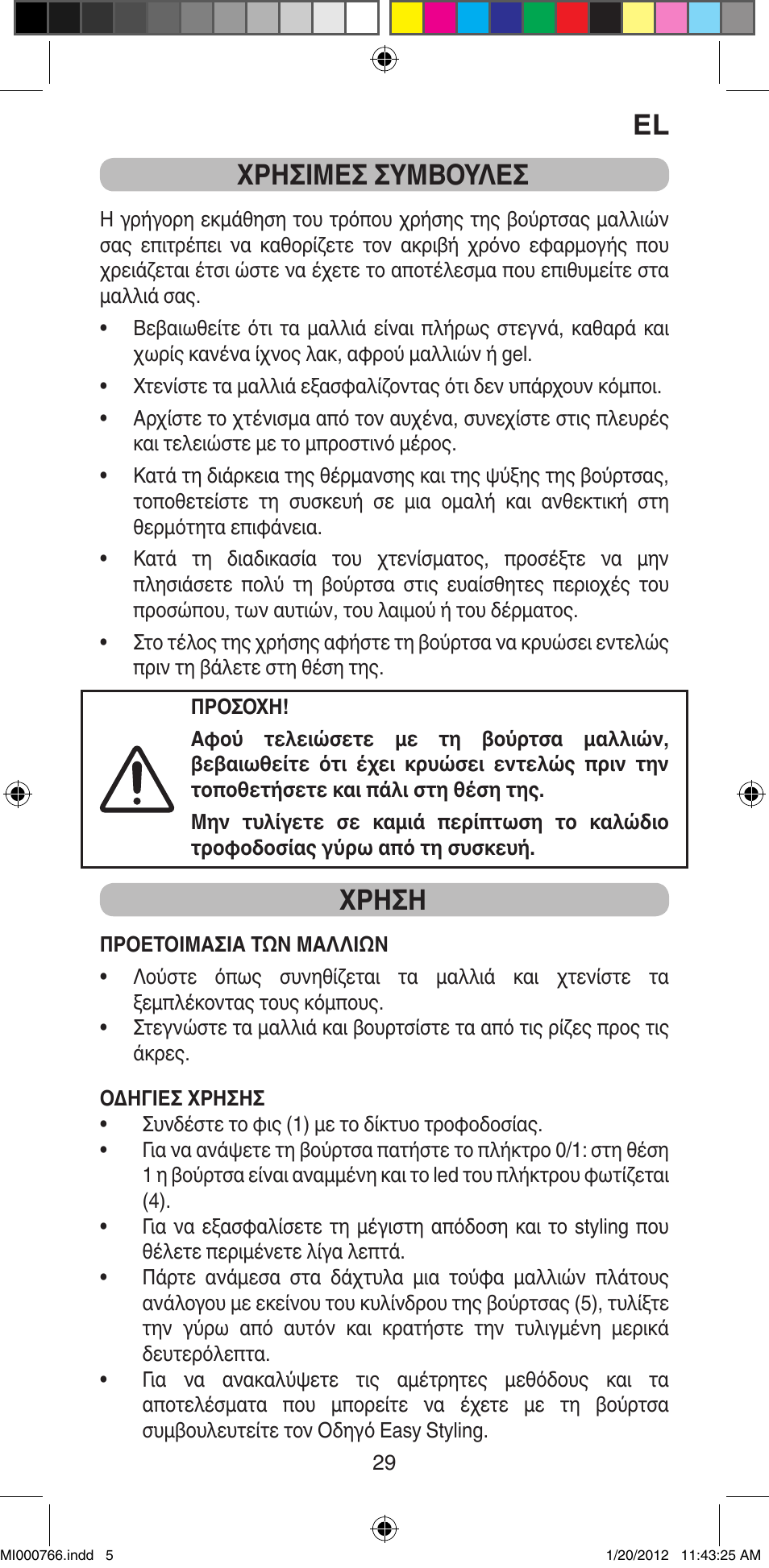 Χρησιμεσ συμβουλεσ, Χρηση | Imetec BELLISSIMA MAGIC STYLE PB1 30 User Manual | Page 31 / 50