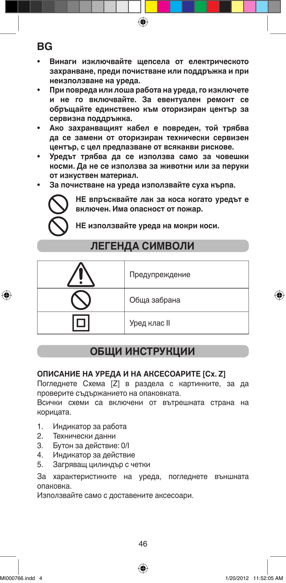 Легенда символи, Общи инструкции | Imetec BELLISSIMA MAGIC STYLE PB1 30 User Manual | Page 48 / 50
