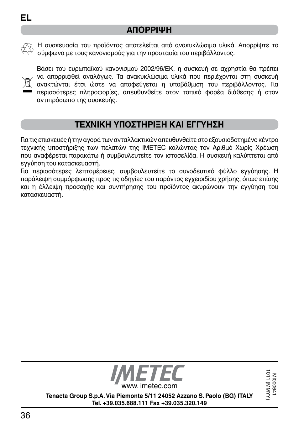 Απορριψη, Τεχνικη υποστηριξη και εγγυηση, El 36 | Imetec WELLNESS JE User Manual | Page 38 / 44