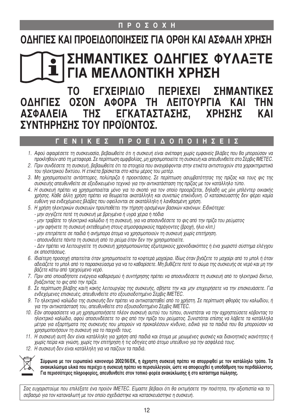 Xst17371-istr-gr, ª∞¡δπ∫∂™ √¢∏°π∂™ ºà§∞•δ∂ °π∞ ª∂§§√¡δπ∫∏ ãƒ, Π∂™ ∫∞π ¶ƒ√∂π¢√¶√π∏™∂π™ °π∞ √ƒ£∏ ∫∞π ∞™º∞§∏ ãƒ | Imetec DOLCEVITA CH4 User Manual | Page 13 / 24