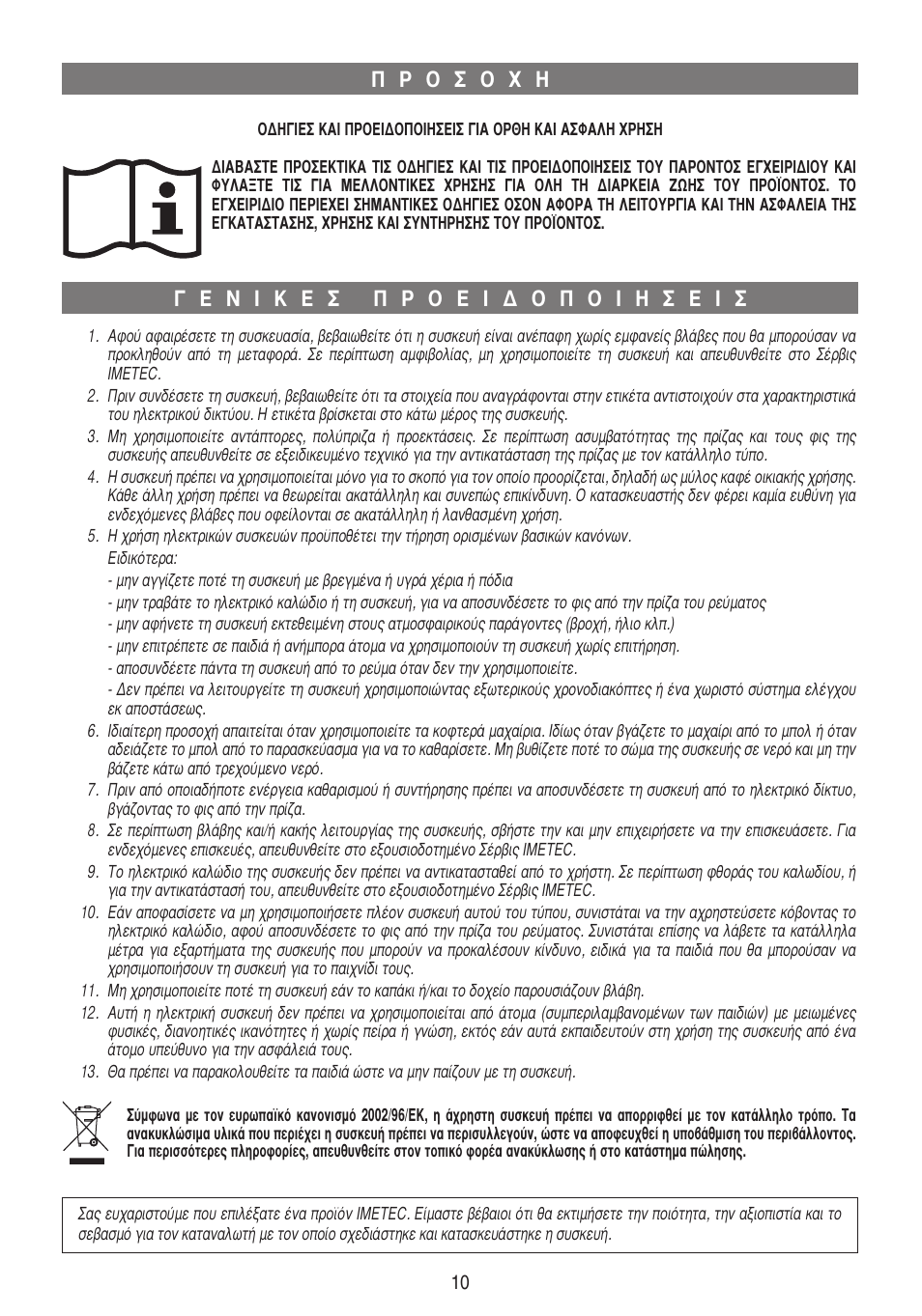 Xst19829-istr-el | Imetec DOLCEVITA CG1 User Manual | Page 11 / 16
