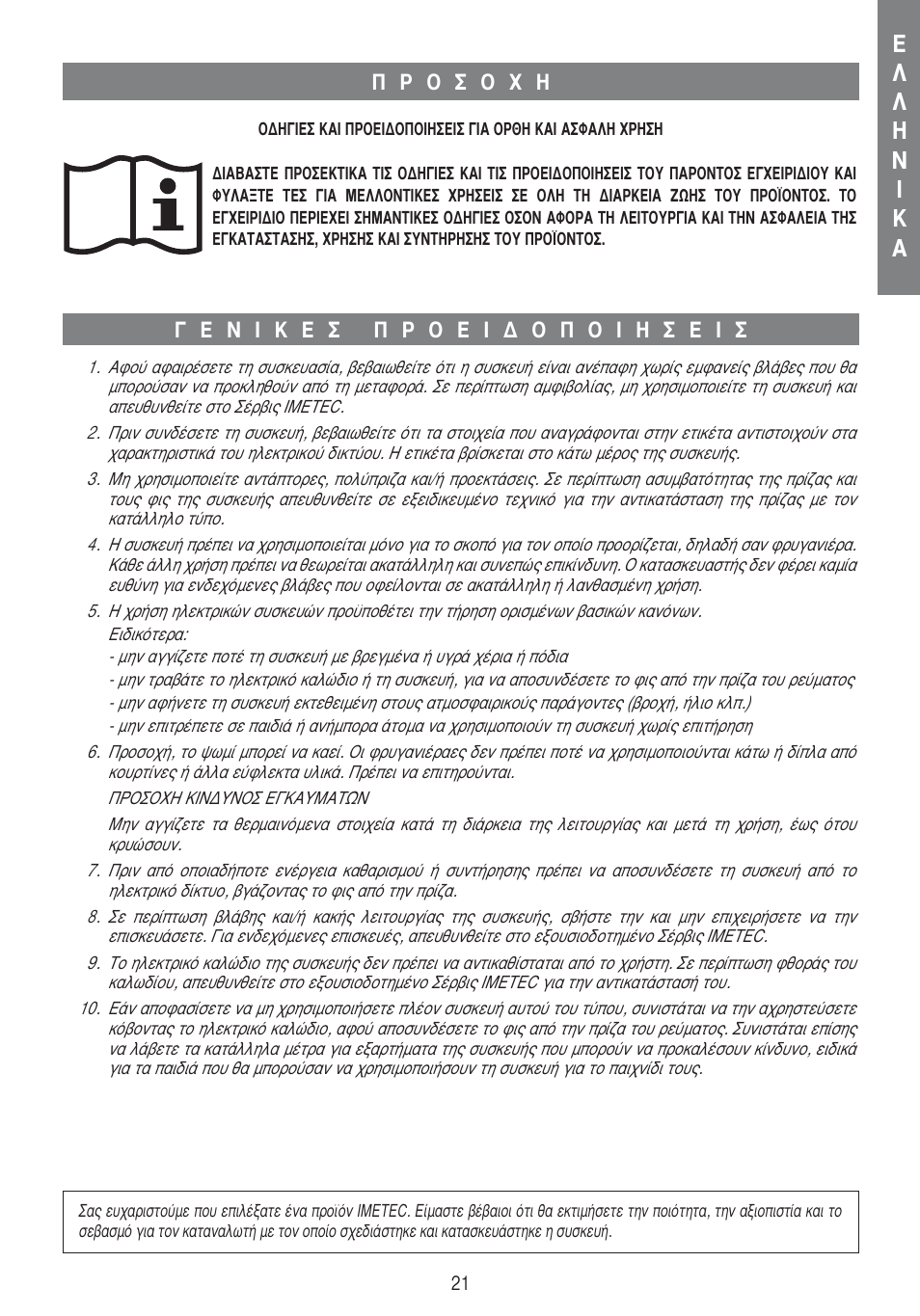 Imetec DOLCEVITA TS1 User Manual | Page 23 / 57