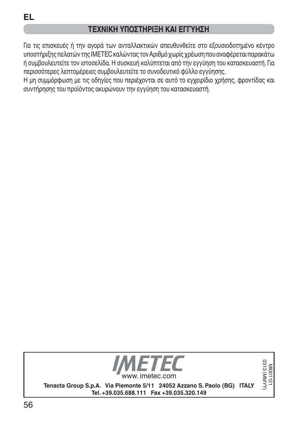 El 56, Τεχνικη υποστηριξη και εγγυηση | Imetec NUVOLA User Manual | Page 58 / 74