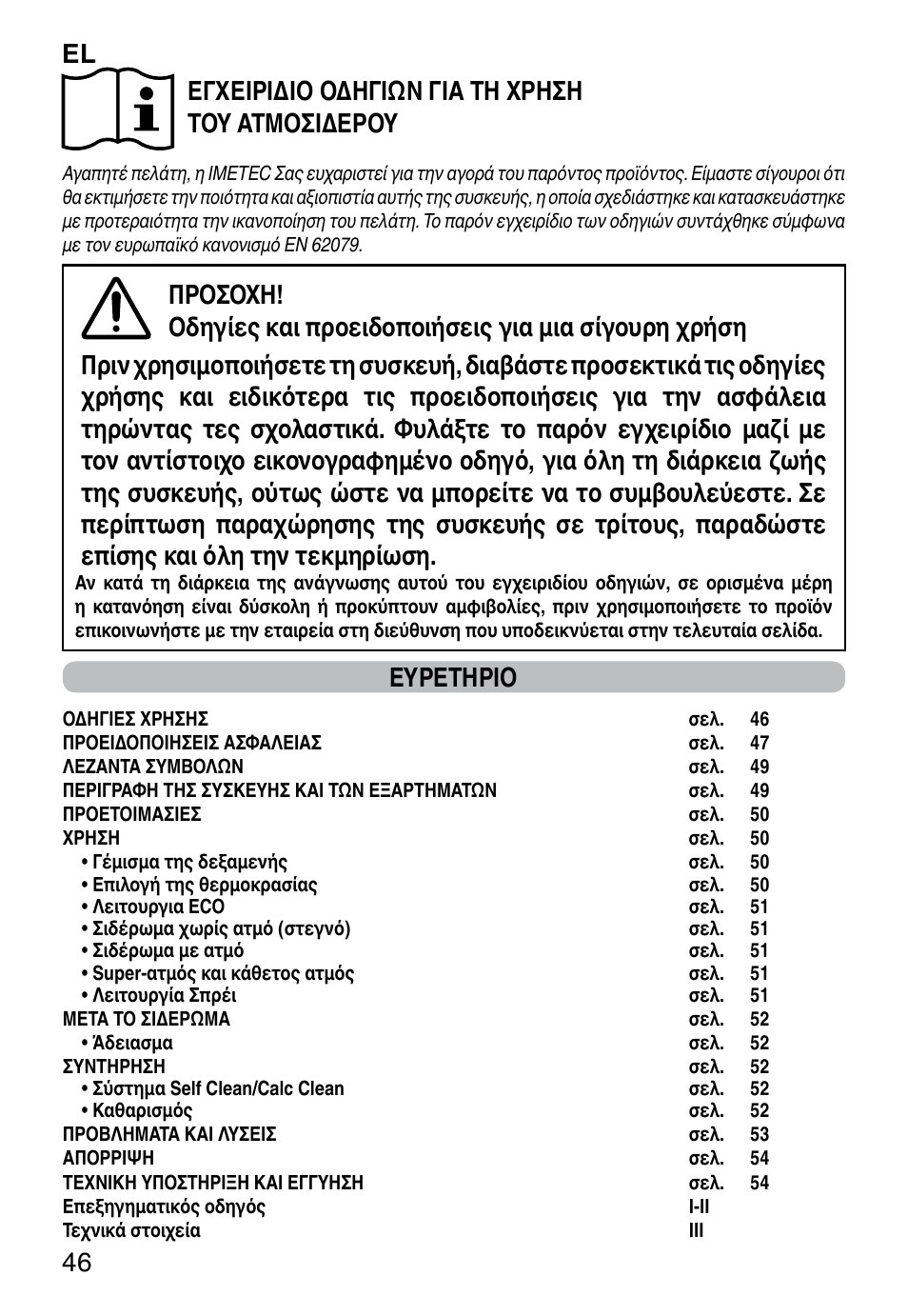 Ευρετηριο | Imetec TITANOX ECO K112 User Manual | Page 48 / 74