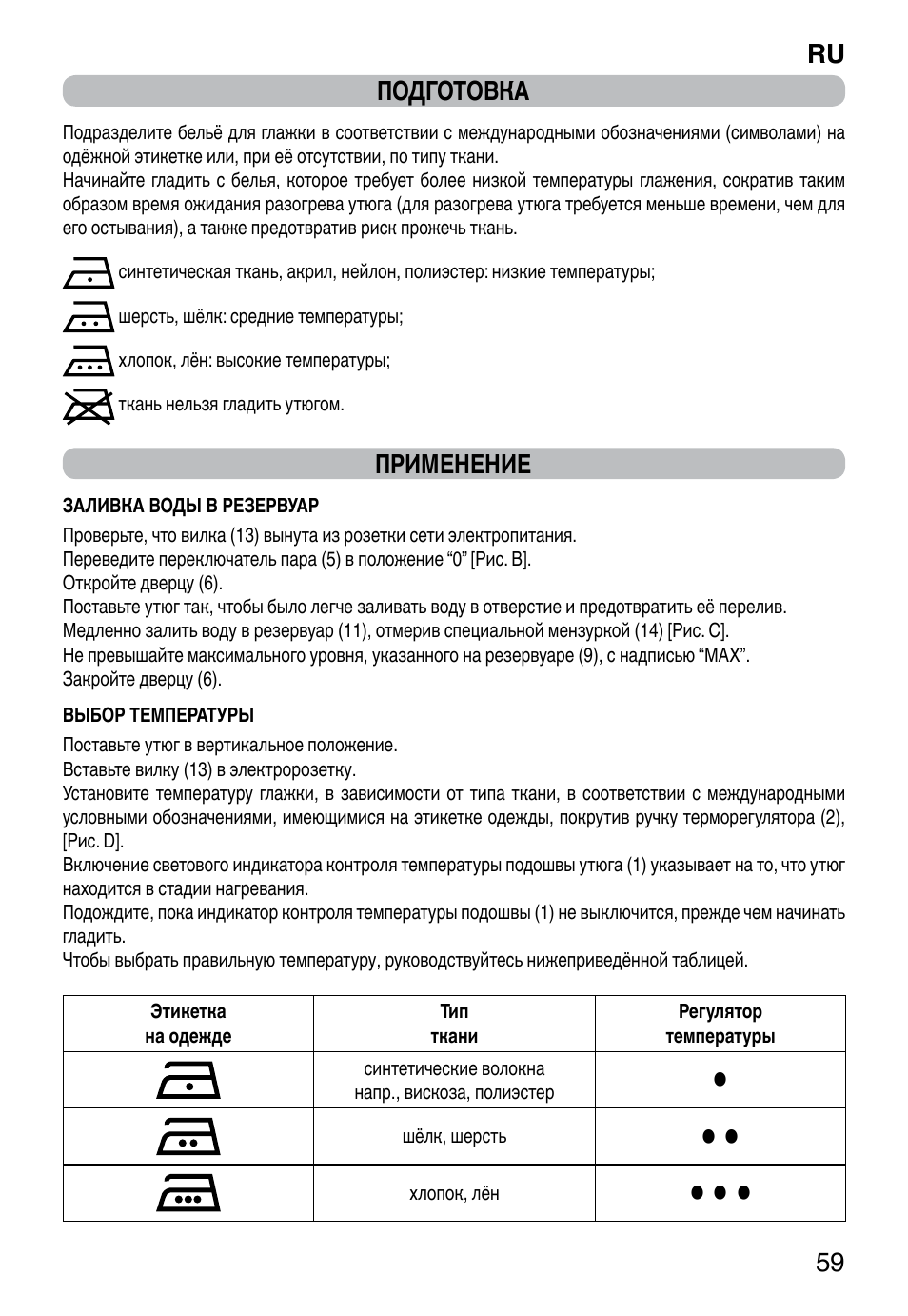 Ru 59 подготовка, Применение | Imetec TITANOX ECO K112 User Manual | Page 61 / 74