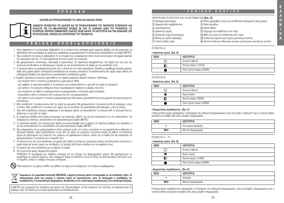 06_xst21154_istr_el.qxd_06_xst21154_istr_el.qxd | Imetec LIVING AIR B1-100 User Manual | Page 13 / 16