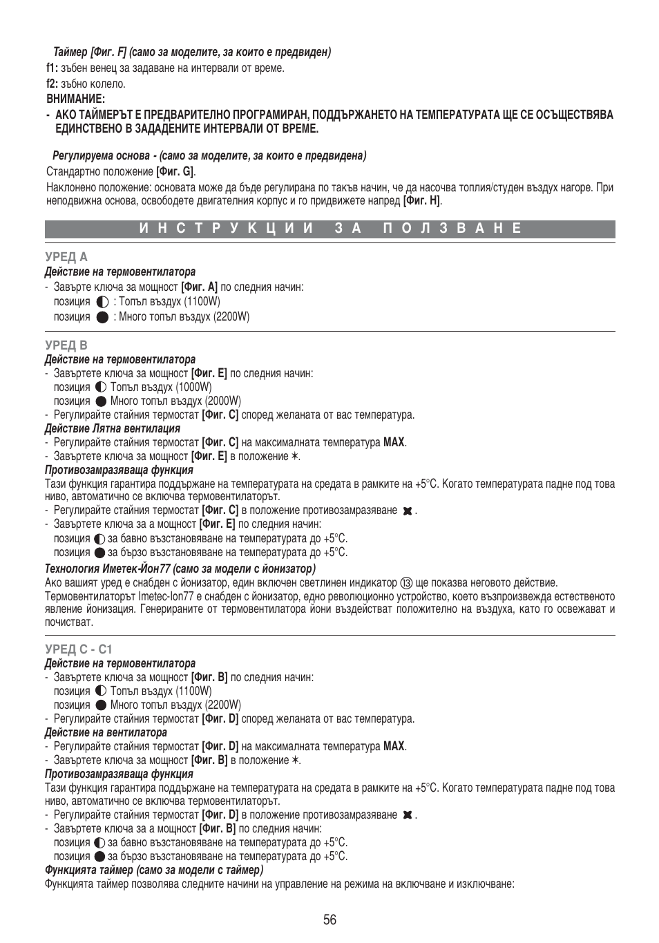 Imetec LIVING AIR M1-100 User Manual | Page 58 / 70