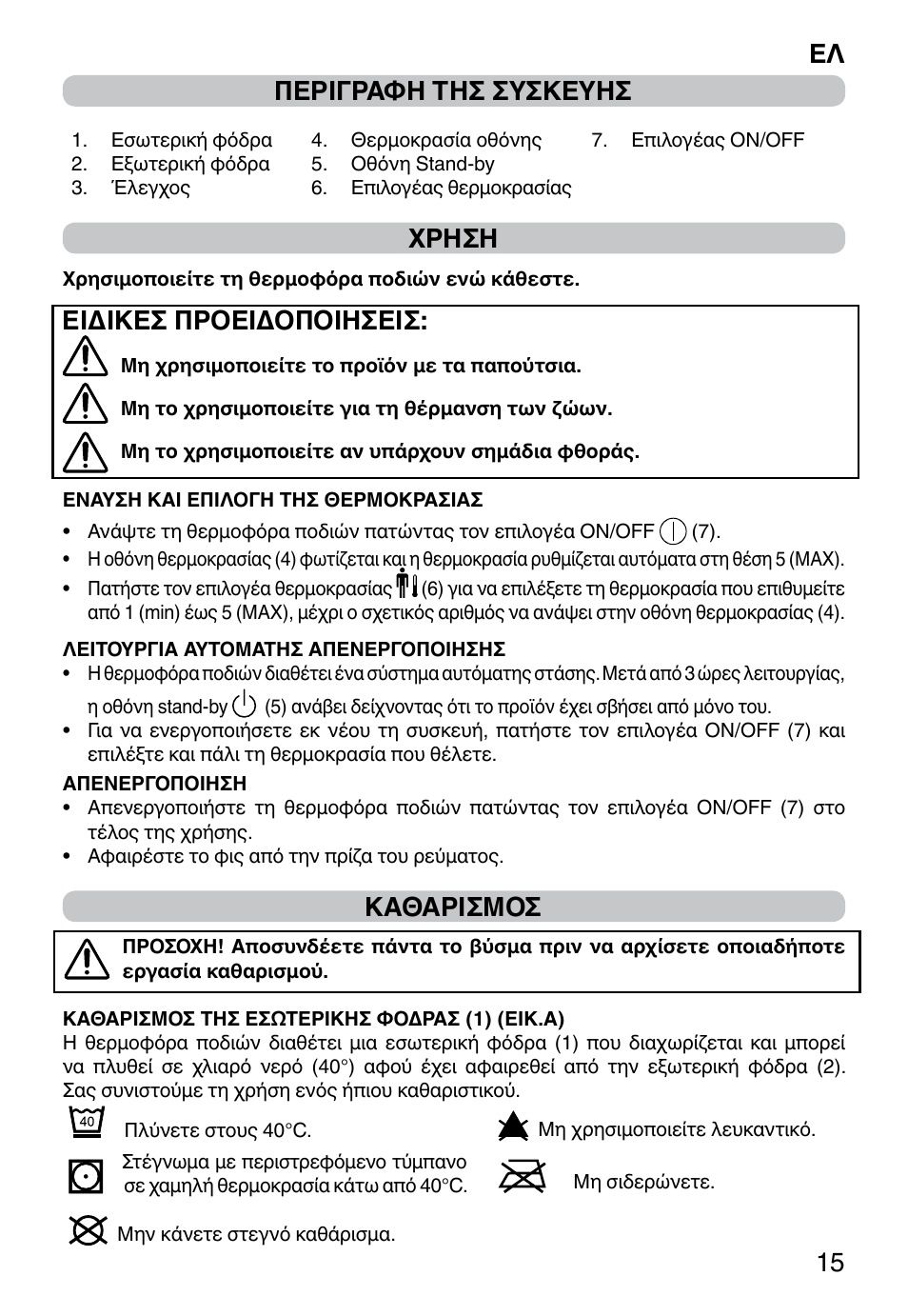 Ελ 15 περιγραφη τησ συσκευησ, Χρηση, Ειδικεσ προειδοποιησεισ | Καθαρισμοσ | Imetec FW-01 INTELLISENSE User Manual | Page 17 / 18