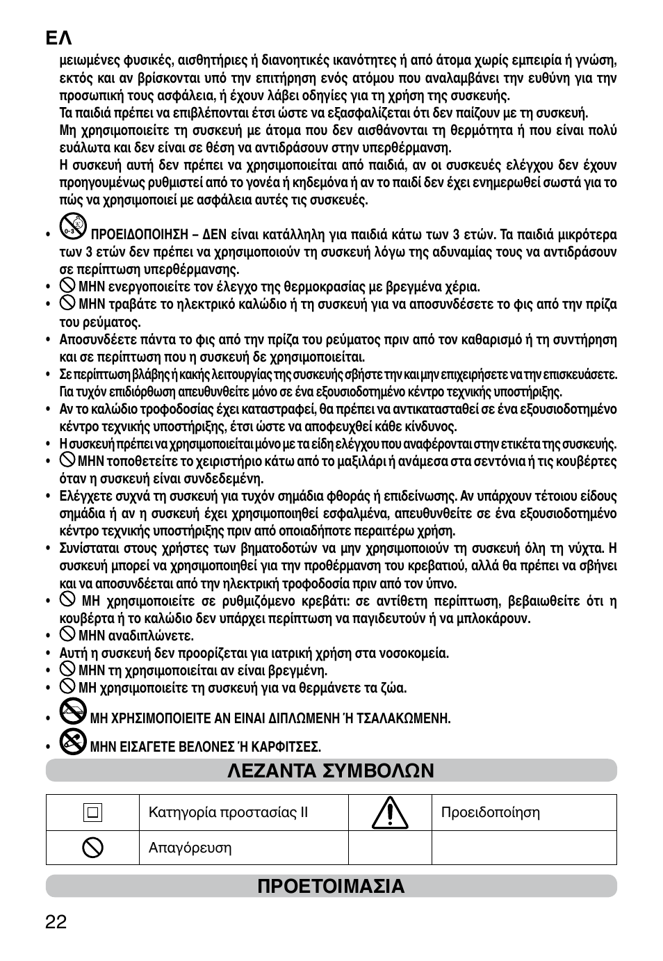 It 22, Λεζαντα συμβολων, Προετοιμασια ελ | Imetec RELAXY SINGLE User Manual | Page 24 / 56