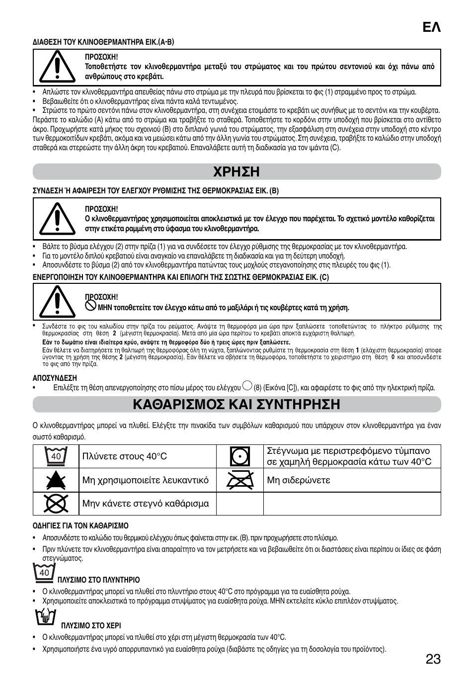 It 23, Χρηση, Καθαρισμοσ και συντηρηση | Imetec RELAXY SINGLE User Manual | Page 25 / 56