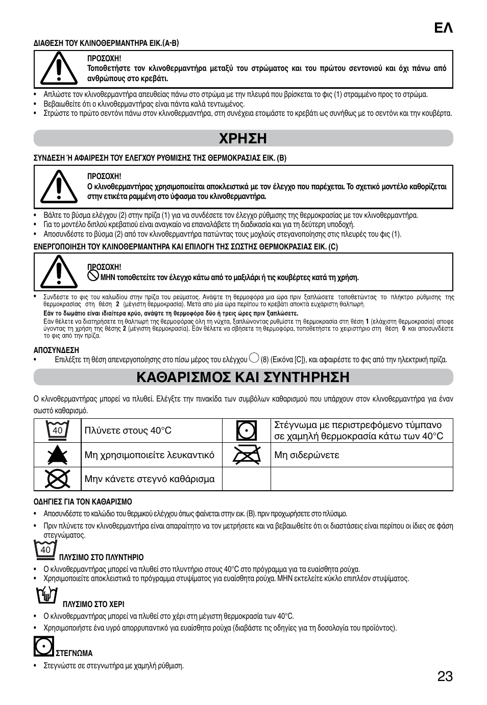 It 23, Χρηση, Καθαρισμοσ και συντηρηση | Imetec RELAXY QUILTED DOUBLE DUAL User Manual | Page 25 / 56