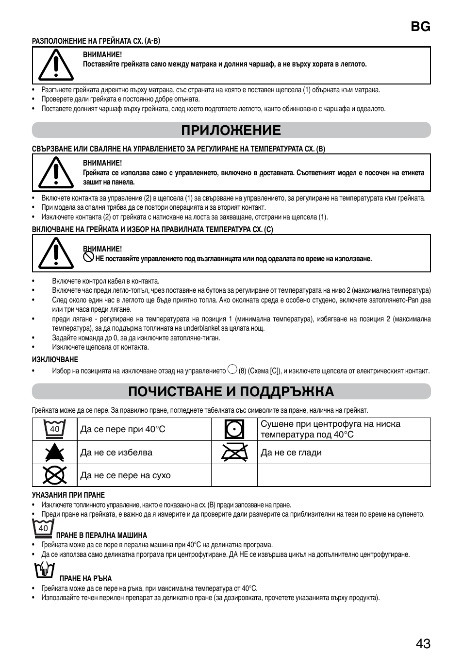 It 43, Приложение, Почистване и поддръжка | Imetec RELAXY QUILTED DOUBLE DUAL User Manual | Page 45 / 56