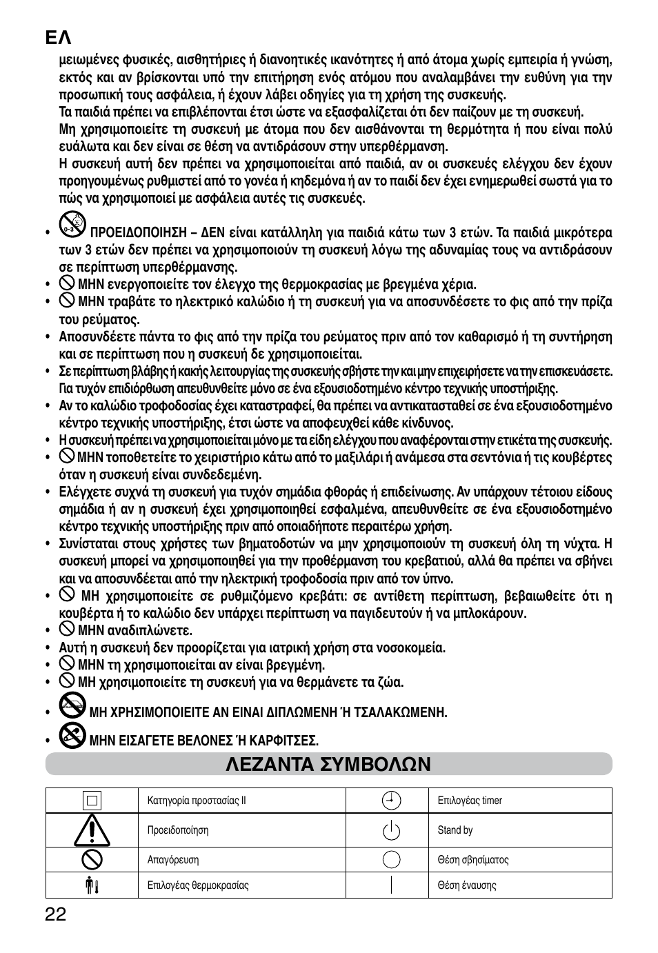 It 22, Λεζαντα συμβολων | Imetec RELAXY INTELLISENSE QUILTED DOUBLE DUAL User Manual | Page 24 / 56