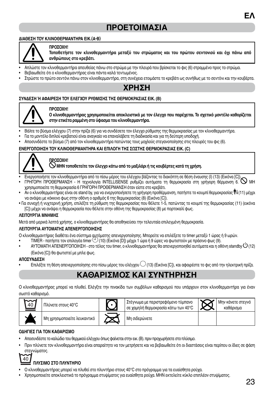 It 23 προετοιμασια, Χρηση, Καθαρισμοσ και συντηρηση | Imetec RELAXY INTELLISENSE QUILTED DOUBLE DUAL User Manual | Page 25 / 56