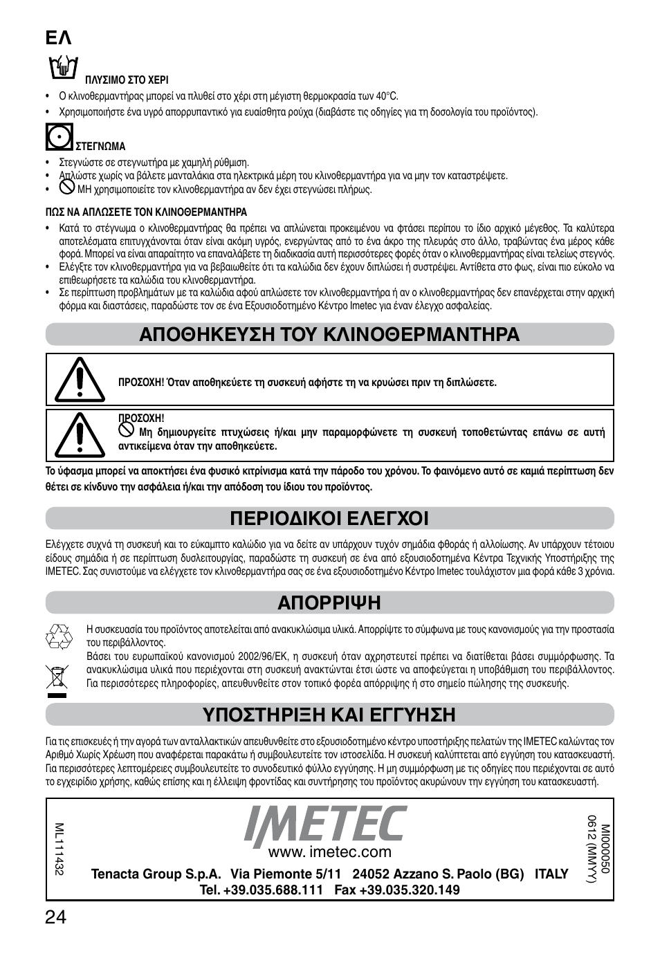 It 24, Αποθηκευση του κλινοθερμαντηρα, Περιοδικοι ελεγχοι | Απορριψη, Υποστηριξη και εγγυηση | Imetec RELAXY INTELLISENSE QUILTED DOUBLE DUAL User Manual | Page 26 / 56