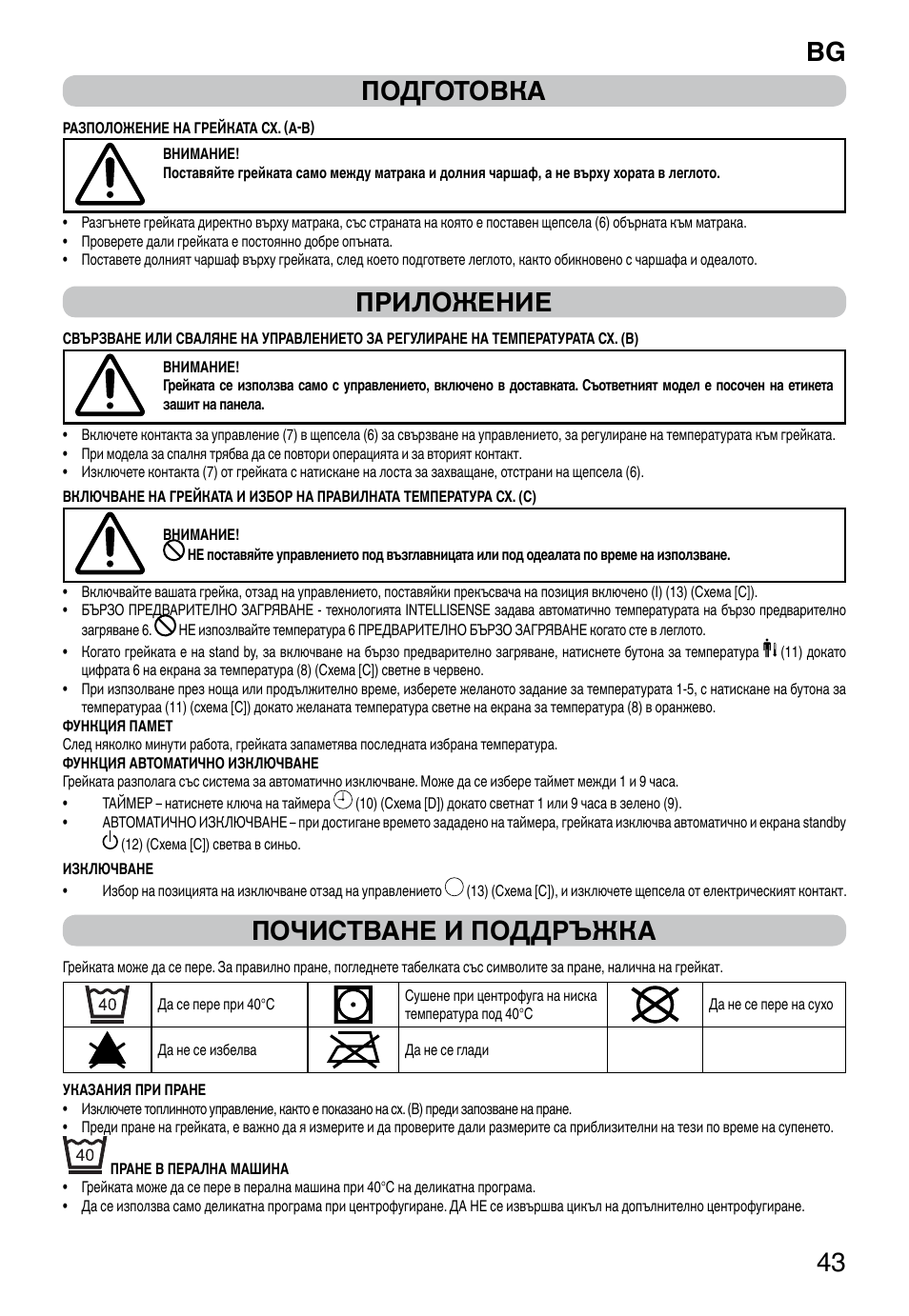 It 43 подготовка, Приложение, Почистване и поддръжка | Imetec RELAXY INTELLISENSE QUILTED DOUBLE DUAL User Manual | Page 45 / 56